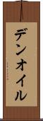デンオイル Scroll