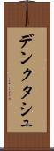 デンクタシュ Scroll