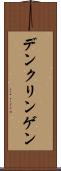 デンクリンゲン Scroll