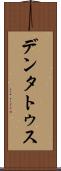 デンタトゥス Scroll