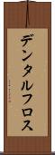 デンタル・フロス Scroll