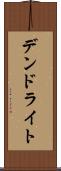 デンドライト Scroll