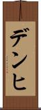 デンヒ Scroll