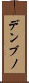 デンブノ Scroll