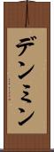 デンミン Scroll