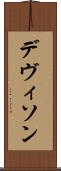 デヴィソン Scroll