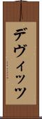 デヴィッツ Scroll
