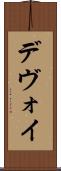 デヴォイ Scroll