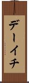 デーイチ Scroll