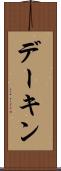 デーキン Scroll
