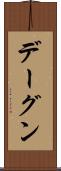 デーグン Scroll