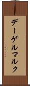 デーゲルマルク Scroll