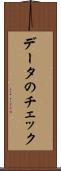 データのチェック Scroll
