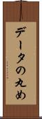 データの丸め Scroll