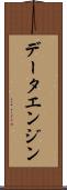 データエンジン Scroll
