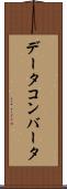 データ・コンバータ Scroll
