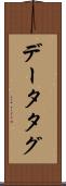データタグ Scroll