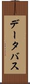 データ・バス Scroll