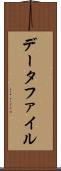 データファイル Scroll