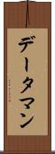 データ・マン Scroll