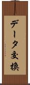 データ交換 Scroll