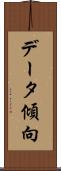 データ傾向 Scroll