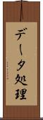 データ処理 Scroll