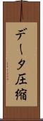データ圧縮 Scroll