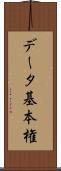 データ基本権 Scroll