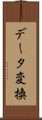 データ変換 Scroll