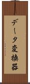 データ変換器 Scroll