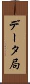 データ局 Scroll