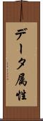 データ属性 Scroll