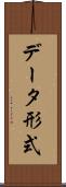 データ形式 Scroll