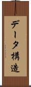データ構造 Scroll