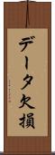 データ欠損 Scroll