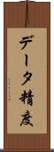 データ精度 Scroll