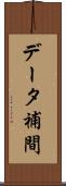 データ補間 Scroll