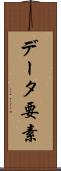 データ要素 Scroll