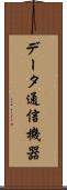 データ通信機器 Scroll