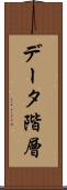 データ階層 Scroll