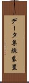 データ集線装置 Scroll