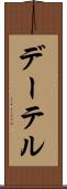 デーテル Scroll