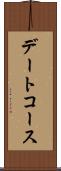 デートコース Scroll