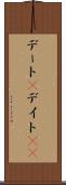 デート(P) Scroll