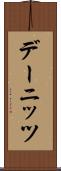 デーニッツ Scroll