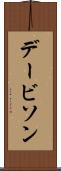 デービソン Scroll
