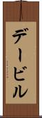 デービル Scroll
