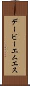 デービーエムエス Scroll
