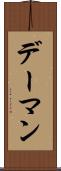 デーマン Scroll